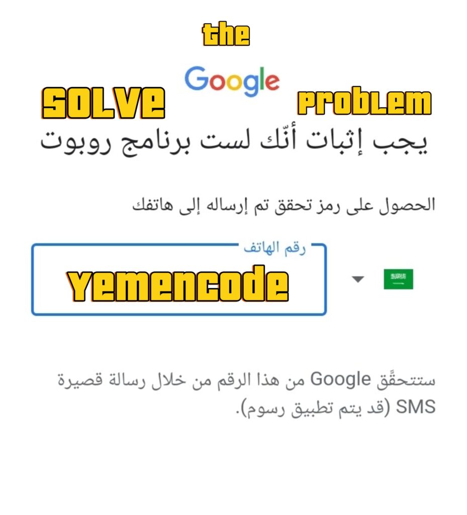 مشكلة إتباث أنك لست روبوت