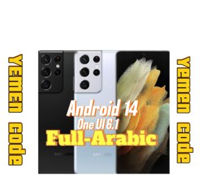 Read more about the article طريقة تعريب Galaxy S21 Ultra بنظام Android 14 وواجهة One UI 6.1 بدون حاسوب وثبات دائم