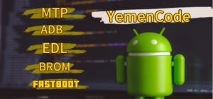 Read more about the article فهم مصطلحات MTP وADB وEDL وBROM وFastboot والفرق بينها في أجهزة الأندرويد