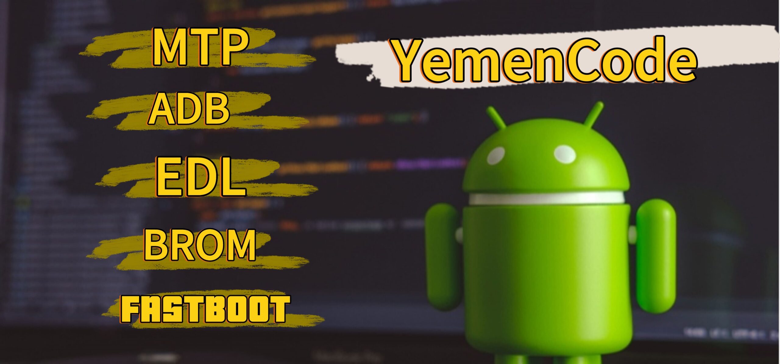 You are currently viewing فهم مصطلحات MTP وADB وEDL وBROM وFastboot والفرق بينها في أجهزة الأندرويد