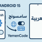 تعريب أي جوال سامسونج Android 15 بدون كمبيوتر