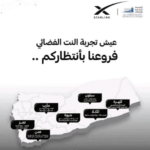 تدشين خدمة “ستارلنك” رسميًا في عدن وإطلاق الموقع الإلكتروني لتقديم الطلبات