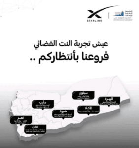 Read more about the article تدشين خدمة “ستارلنك” رسميًا في عدن وإطلاق الموقع الإلكتروني لتقديم الطلبات