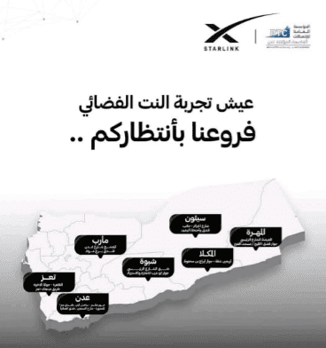 Read more about the article تدشين خدمة “ستارلنك” رسميًا في عدن وإطلاق الموقع الإلكتروني لتقديم الطلبات