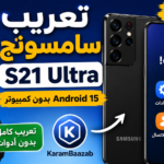 تعريب سامسونج S21 Ultra Android 15 بدون كمبيوتر