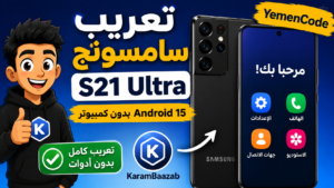 Read more about the article تعريب سامسونج S21 Ultra Android 15 بدون كمبيوتر