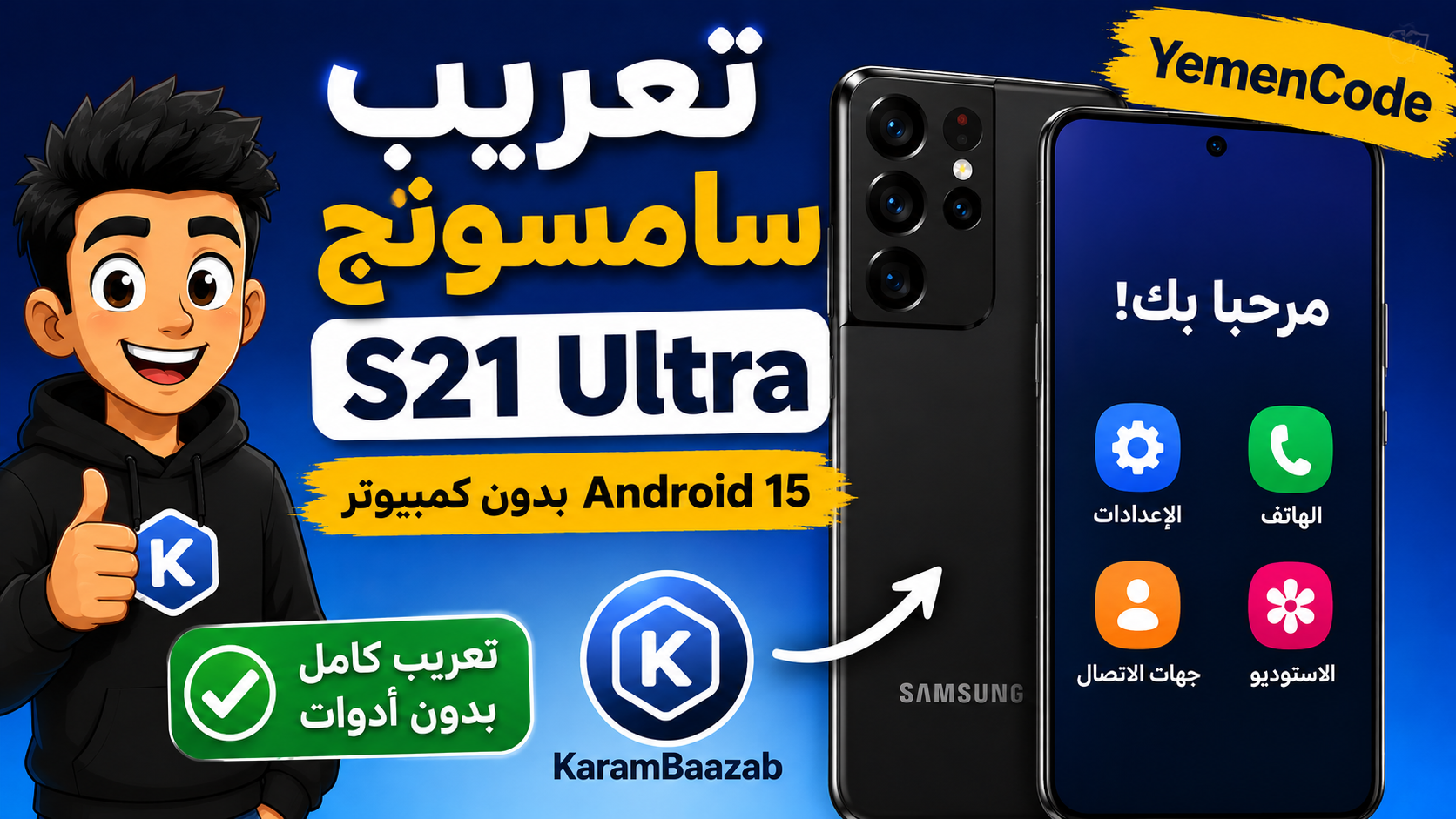 You are currently viewing تعريب سامسونج S21 Ultra Android 15 بدون كمبيوتر